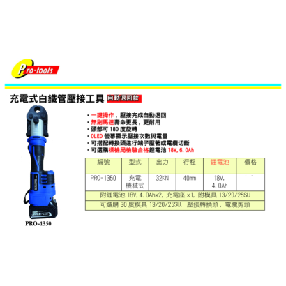 PRO-1350-充電式白鐵管壓接工具 PRO-1350-充電式白鐵管壓接工具