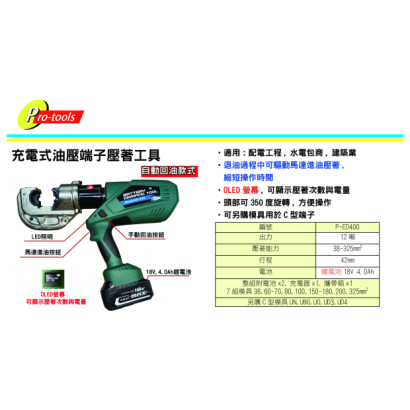 P-ED400-充電式油壓端子壓著工具(12噸) P-ED400-充電式油壓端子壓著工具(12噸)